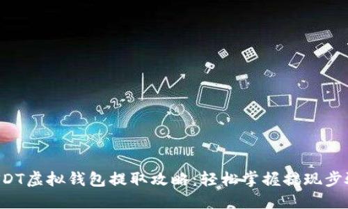 USDT虚拟钱包提取攻略：轻松掌握提现步骤！