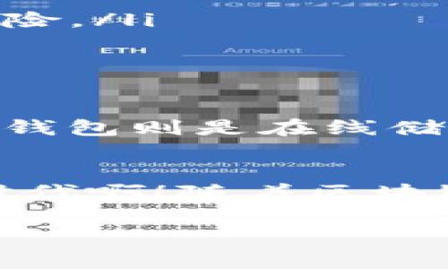 在讨论TRX钱包地址是否可以分享之前，我们需要先理解什么是TRX钱包地址及其用途。

什么是TRX钱包地址？
TRX钱包地址是一个由一串字母和数字组成的唯一字符串，用于接收和发送Tron (TRX) 代币。每个用户都会在创建钱包时生成一个独特的地址，就像是银行账户的银行账户号码一样。这个地址是公开的，你可以分享给任何想要向你转账TRX的人。

能否分享TRX钱包地址？
答案是肯定的！你可以安全地分享你的TRX钱包地址给他人。例如，假如你的朋友想要给你转账一些TRX，他只需使用你的钱包地址进行操作。在众多加密货币交易中，分享钱包地址是非常普遍的做法。

分享钱包地址的注意事项
虽然你可以分享TRX钱包地址，但在这个过程中仍然需要注意以下几点：

ul
  listrong确保地址正确：/strong任何一个字符的错误，都可能导致资金转账失败或者转账到错误的地址！一定要仔细核对。/li
  listrong保护隐私：/strong虽然钱包地址是公开的，但避免将其与个人身份信息结合起来。不要在社交媒体公开发布钱包地址，以防止潜在的诈骗或财务风险。/li
  listrong警惕诈骗：/strong一旦你共享了地址，务必要确保转账请求的真实性，以免上当受骗。有些诈骗者可能会假装是好友或者交易平台，诱使你转账。/li
/ul

TRX钱包的安全性
说到钱包地址，安全性绝对是用户必须考虑的重要因素。TRX钱包可以分为冷热钱包两种。冷钱包是离线的存储方式，相对更安全，适合长期存放加密货币；而热钱包则是在线储存，灵活但相对风险更高。

总结
所以，TRX钱包地址是可以分享的，但要在确保安全和隐私的前提下进行！只要遵循安全规则，你就能够顺利地接收和发送TRX代币。多么令人振奋的数字货币时代啊！随着区块链技术的不断发展和普及，越来越多的人开始加入到加密货币的世界中。无论是投资者、交易者，还是普通用户，都在享受着这场金融革命带来的便利和灵活性！

如你有进一步的问题或需要更多的信息，请随时询问！