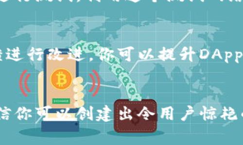 在tpWallet内，用户是可以进行一些程序开发的。tpWallet是一款多合约钱包，主要用于管理区块链资产。如果你希望在这个环境中进行程序开发，以下是一些常见的方式和步骤。

1. tpWallet的基础功能
tpWallet不仅支持多种区块链资产的存储，还提供了一些开发者友好的功能，使得开发者可以在其上面创建和管理智能合约、DApp（分布式应用）等。这种灵活性使得tpWallet成为开发者们的一个不错的选择！

2. 开发环境的搭建
如果你计划在tpWallet中进行开发，首先要确保你有一个合适的开发环境。你可以选择使用本地开发环境，也可以利用一些在线的IDE（集成开发环境）来进行你的开发工作。设置好Node.js和npm（Node包管理器）是开始的关键，因为很多区块链开发库都是基于这些技术栈。

3. 编写智能合约
在tpWallet中，你可以使用Solidity编程语言编写智能合约。Solidity是一种非常流行的智能合约开发语言，特别是在以太坊生态中。如果你对编程语言不熟悉，学习Solidity的基础知识将是开发的第一步。而且许多在线课程和文档都可以帮助你更快地上手，实在是一个学习的好机会啊！

4. 连接tpWallet的API
tpWallet提供了一些API接口，允许开发者与钱包进行交互。在你的DApp中集成这些API，可以实现如转账、查询余额等功能！这使得用户体验更加流畅和直观，简直是开发者的福音呀！

5. 测试和调试
在完成开发后，进行充分的测试和调试是必不可少的。tpWallet提供了测试网络（Testnet），你可以在上面部署你的智能合约并进行测试。利用这个测试网络，你可以确保代码的正确性和安全性，多么令人振奋的事情啊！同时，也可以减少在主网（Mainnet）上运行时产生的风险和费用。

6. 发布和维护
当你完成测试后，就可以将自己的应用程序发布到tpWallet平台上。发布后，持续的维护和更新也是很重要的！通过根据用户反馈进行改进，你可以提升DApp的品质，并且吸引更多用户的关注。

总结
总的来说，在tpWallet内开发程序是完全可行的。通过选择合适的工具和资源，掌握基础编程知识，并用心去编写代码和调试，相信你可以创建出令用户惊艳的区块链应用！这不仅是技术的挑战，更是创造力的释放，让我们在区块链的世界中探索更多的可能吧！