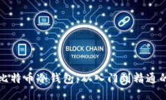 如何制作比特币冷钱包：从入门到精通的详细指