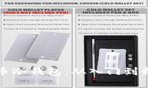 如何制作比特币冷钱包：从入门到精通的详细指南