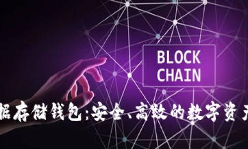 以太坊数据存储钱包：安全、高效的数字资产管理工具
