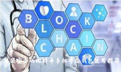 简便安全的比特币手机中文钱包使用指南