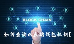 如何查询以太坊钱包私钥？