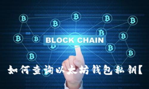 如何查询以太坊钱包私钥？