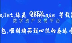 在数字货币时代，什么钱包能轻松购买泰达币？