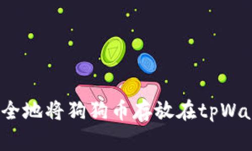 如何安全地将狗狗币存放在tpWallet中？