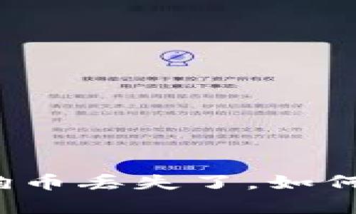 钱包里的狗狗币丢失了，如何寻找和恢复？