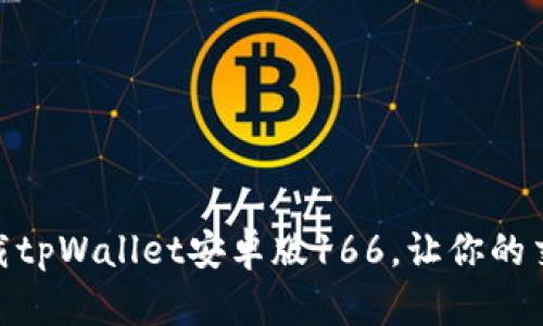 如何快速下载tpWallet安卓版166，让你的交易更加便捷