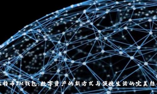 比特币IM钱包：数字资产的新方式与便捷生活的完美结合