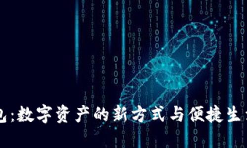 比特币IM钱包：数字资产的新方式与便捷生活的完美结合