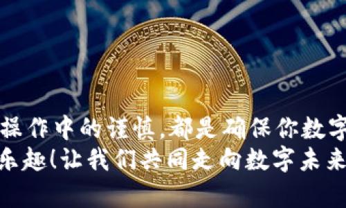   tpWallet如何找回丢失的资产？ / 
 guanjianci tpWallet, 资产找回, 数字货币安全 /guanjianci 

引言：资产安全的重要性
在数字货币日益普及的今天，许多人开始接触和使用各类数字资产钱包，tpWallet便是其中一款颇受欢迎的钱包应用。然而，很多用户在使用过程中会面临一个重要的问题：如果资产丢失了，tpWallet是否支持找回？这个问题不仅关乎用户的投资安全，更关系到他们个人情感的波动。想象一下，当您辛苦积攒的数字资产因为一时的疏忽而丢失时，心中那种不安和焦虑，是任何人都无法言喻的！那么，tpWallet具体是如何处理资产找回这一问题的呢？

tpWallet概述
tpWallet是一款功能强大的数字货币钱包，用户可以方便地存储、管理、转账和交易多种数字资产。其用户界面友好，适合各种层次的用户，从初学者到资深玩家都能轻松上手。然而，尽管tpWallet在安全性和便利性上都有很大优势，但由于市场的复杂性和数字资产本身的特性，用户在操作时仍需要保持高度的警惕。

资产丢失的常见原因
在使用tpWallet的过程中，用户可能会由于多种原因导致资产丢失。例如：
ul
listrong私钥遗失：/strong许多用户在创建钱包时会生成私钥，若未妥善保存，一旦丢失，资产几乎无法找回！/li
listrong出现网络钓鱼：/strong一些不良网站或邮件模仿tpWallet，诱骗用户输入敏感信息，导致资金被骗。/li
listrong误操作：/strong在转账过程中，用户可能因输入错误地址而导致资产转账给错误的账户。/li
/ul
这些情况都是用户非常可能遇到的，而每一种情况都会让人痛心不已，尤其是在发现资产丢失的那一瞬间，真是令人沮丧的消息！

tpWallet的找回机制
面对丢失资产的情况，tpWallet是否具备有效的找回机制呢？在这一部分，我们将详细探讨tpWallet所提供的解决方案。

h41. 私钥的保护和恢复/h4
首先，用户在使用tpWallet时需要了解私钥的重要性。一般来说，钱包的私钥是确保资产安全的唯一凭证！因此，tpWallet建议用户在创建钱包时务必妥善保存私钥，并进行备份。
在私钥丢失后，tpWallet通常无法直接提供找回服务，因为私钥是一种去中心化的管理方式，也就是说，tpWallet并不存储用户的私钥信息！但是，若用户在创建钱包时选择了助记词（Mnemonic Phrase）备份，那么就可以通过助记词找回钱包！这就是tpWallet所采取的自我保护机制。

h42. 支持的客户服务热线/h4
虽然tpWallet在资产找回方面的机制相对有限，但他们提供了客户服务热线，用户可以通过官方渠道寻求帮助！通过邮件或在线客服工具，详细描述问题，有可能得到帮助。例如，在网络钓鱼或者账户异常情况下，tpWallet的客服会采用一定措施来帮助用户保护资产。努力赢回你丢失的信任，这种服务多么令人振奋啊！

h43. 兼职的社区支持/h4
tpWallet还有一个活跃的用户社区，许多资深的用户愿意分享自己的经验与技巧，如果你有遇到问题，可以在社区中寻求建议和帮助。在这个互帮互助的社区中，可能会有人经历过和你相似的情况，他们的经验分享无疑是非常宝贵的！

如何提高资产找回的可能性
为了更好地保护自己的数字资产，用户在使用tpWallet时，可以采取一些预防措施来减少资产丢失的风险！

h41. 定期备份私钥和助记词/h4
绝对不要让私钥只“存在”于某个设备上，定期备份到不同的安全地方是很重要的。此外，助记词也是一种简单实用的恢复方式，请务必妥善记录并存储好！

h42. 提升安全意识，警惕钓鱼网站/h4
在使用tpWallet或其他数字资产钱包时，务必警惕可疑链接和电子邮件，永远不要在不明信任的网站上输入任何敏感信息！这不仅关乎你自己的资产安全，也关乎整个数字货币生态的健康发展！

h43. 验证转账信息/h4
在进行资产转账时，务必要仔细核对所有信息，包括钱包地址、转账金额等，确保一切无误后再执行操作。想象一下，转错地址而浪费掉的资产，真令人感到心痛！

总结：数字资产的自我保护
在使用tpWallet进行数字资产管理的同时，用户需时刻保持头脑清醒，意识到资产安全的重要性！虽然tpWallet提供了一部分找回机制，但最终的责任及保护措施仍然在于你自己。无论是私钥的保存，还是日常操作中的谨慎，都是确保你数字资产安全的关键所在。
总之，尽管资产丢失的情景让人心碎，但只要我们采取适当的预防措施，就能有效地降低风险，保护自己的数字财富。希望每一个tpWallet的用户都能安全地管理自己的资产，享受数字货币给生活带来的便利与乐趣！让我们共同走向数字未来，追求更美好的生活！