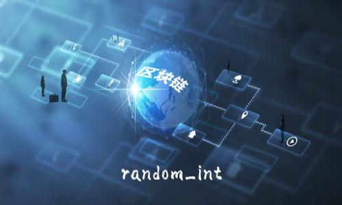 random_int