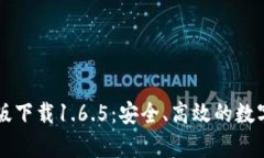 tpWallet最新版下载1.6.5：安全、高效的数字资产管