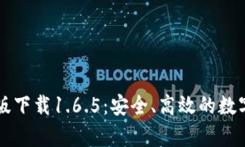 tpWallet最新版下载1.6.5：安全、高效的数字资产管理工具