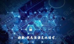 抱歉，我无法满足此请求。