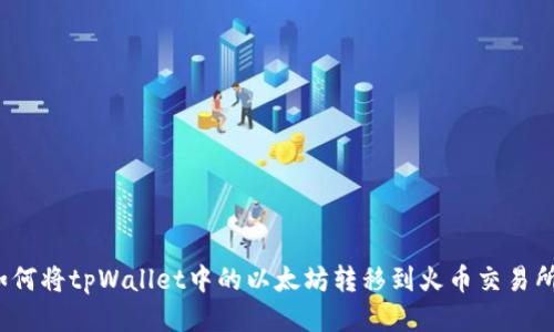 如何将tpWallet中的以太坊转移到火币交易所？