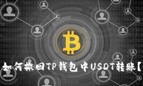 如何撤回TP钱包中USDT转账？