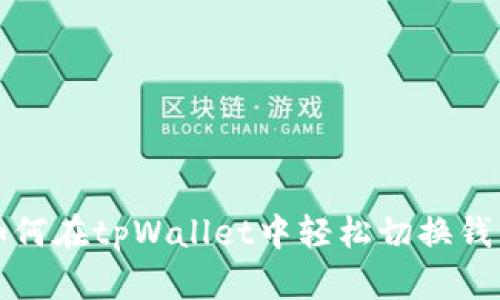如何在tpWallet中轻松切换钱包