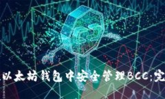 如何在以太坊钱包中安全管理BCC：完整指南