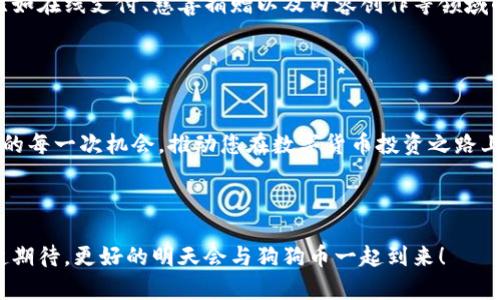 狗狗币钱包与网络同步：让您的投资更加安全与高效

狗狗币钱包, 网络同步, 数字货币/guanjianci

1. 引言：数字货币的新时代

在如今这个迅速变化的数字化时代，数字货币的兴起不仅改变了人们的投资方式，也打开了一个崭新的经济世界。作为加密货币中的“新星”，狗狗币（Dogecoin）以其轻松幽默的形象和广泛的社区支持，获得了越来越多投资者的青睐。然而，与此同时，了解和掌握如何安全、有效地使用狗狗币钱包，尤其是与网络的同步，显得尤为重要。


2. 什么是狗狗币钱包？

狗狗币钱包是一种用于存储、管理和交易狗狗币的数字工具。与传统的钱包不同的是，狗狗币钱包是数字化的，它保存的是您的狗狗币私钥和公钥。这些密钥就像是通往您资金的密码，一旦丢失，将可能导致无法找到您的狗狗币资产。因此，保护好您的钱包，确保信息安全，是每位狗狗币持有者的重中之重！


3. 钱包的类型

根据狗狗币钱包的存储方式，可以将其分为热钱包和冷钱包。热钱包通常是通过互联网连接的，方便用户随时进行交易，如手机应用和网页钱包。而冷钱包，则是没有网络连接的，更加安全的存储选择，如硬件钱包或纸质钱包。根据个人需求，选择合适的钱包对投资的安全性至关重要！无论选择哪种钱包，都必须进行网络同步，以保持钱包内数据的最新状态。


4. 网络同步的重要性

网络同步是狗狗币钱包与区块链网络保持一致的重要过程。通过同步，您的钱包可以获取最新的交易记录及区块链信息。如果没有定期与网络同步，您的钱包可能无法显示最新的余额或交易状态！因此，保持网络同步不仅能确保您资金的准确性，还能让您及时捕捉交易机会，多么令人振奋！通过了解区块链的工作原理，您将能够更好地理解同步的重要性。


5. 如何进行网络同步？

进行网络同步相对简单。大多数狗狗币钱包在安装后，都会自动开始与网络同步。通常您只需确保您的设备连接到了稳定的互联网。有些钱包需要您手动刷新，以确保信息更新。对于初学者来说，可以考虑使用那些拥有用户友好的界面的钱包应用程序，它们通常会提供详细的同步状态指示和提示，让你在操作过程中可以时刻了解钱包处于何种状态。


6. 同步速度的影响因素

同步速度可能会受到多个因素的影响，包括网络连接速度、钱包软件的版本、设备性能等。有时候，如果网络繁忙，或是您的设备性能较低，同步可能会出现延迟。在这种情况下，耐心是关键！尽量避免在同步过程中进行繁重的任务，这样可以确保钱包在最佳状态下完成同步。


7. 常见问题与解决方案

在使用狗狗币钱包的过程中，用户难免会遇到一些问题。比如，有时钱包可能长时间处于同步状态，这可能让人感到不安。此时，可以尝试以下几种解决方案：
ul
li检查你的网络连接，确保信号稳定。/li
li重启钱包软件，看看问题是否依旧。/li
li查看是否有钱包软件的更新版本可用，及时更新有助于解决同步问题。/li
li加入狗狗币社区，向其他用户求助，分享你的问题，很多时候会有人有解决办法！/li
/ul


8. 背后的社区与文化

狗狗币不仅是一种货币，更是一种文化！它的诞生源于一个玩笑，但随着时间推移，这个“笑话”却形成了一个庞大而充满活力的社区。通过参与狗狗币的社区活动，您能感受到那种强烈的归属感与使命感。正是因为这些充满热情的用户，狗狗币才能不断发展壮大！


9. 未来展望：狗狗币的可能性

随着区块链技术的不断进步，人们对狗狗币的认可度也在不断提升。未来，狗狗币可能不仅仅是作为一种数字货币来使用，还可能与更多的应用场景结合，比如在线支付、慈善捐赠以及内容创作等领域的支持。这些都是既令人振奋又充满期待的可能性！如果能够及时关注市场动向，抓住每一个机会，无疑会使您的投资获得更多的可能性。


10. 总结

总而言之，狗狗币钱包与网络同步是每位狗狗币投资者不可忽视的重要环节。通过确保钱包的安全性与同步状态，您可以更好地管理自己的资产，抓住市场的每一次机会，推动您在数字货币投资之路上的发展！无论是参与社区，还是实时关注市场动态，只要坚持学习与适应，您一定能在这个充满活力的数字货币世界中找到属于自己的位置！



最后，无论您是一个初学者，还是一位经验丰富的投资者，保持对狗狗币及其生态的关注，将是你在这场持久的数字货币革命中不断收获的关键！让我们一起期待，更好的明天会与狗狗币一起到来！