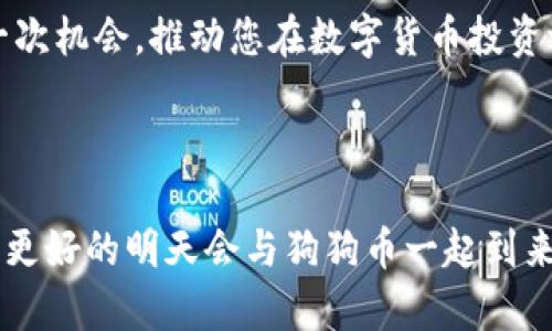 狗狗币钱包与网络同步：让您的投资更加安全与高效

狗狗币钱包, 网络同步, 数字货币/guanjianci

1. 引言：数字货币的新时代

在如今这个迅速变化的数字化时代，数字货币的兴起不仅改变了人们的投资方式，也打开了一个崭新的经济世界。作为加密货币中的“新星”，狗狗币（Dogecoin）以其轻松幽默的形象和广泛的社区支持，获得了越来越多投资者的青睐。然而，与此同时，了解和掌握如何安全、有效地使用狗狗币钱包，尤其是与网络的同步，显得尤为重要。


2. 什么是狗狗币钱包？

狗狗币钱包是一种用于存储、管理和交易狗狗币的数字工具。与传统的钱包不同的是，狗狗币钱包是数字化的，它保存的是您的狗狗币私钥和公钥。这些密钥就像是通往您资金的密码，一旦丢失，将可能导致无法找到您的狗狗币资产。因此，保护好您的钱包，确保信息安全，是每位狗狗币持有者的重中之重！


3. 钱包的类型

根据狗狗币钱包的存储方式，可以将其分为热钱包和冷钱包。热钱包通常是通过互联网连接的，方便用户随时进行交易，如手机应用和网页钱包。而冷钱包，则是没有网络连接的，更加安全的存储选择，如硬件钱包或纸质钱包。根据个人需求，选择合适的钱包对投资的安全性至关重要！无论选择哪种钱包，都必须进行网络同步，以保持钱包内数据的最新状态。


4. 网络同步的重要性

网络同步是狗狗币钱包与区块链网络保持一致的重要过程。通过同步，您的钱包可以获取最新的交易记录及区块链信息。如果没有定期与网络同步，您的钱包可能无法显示最新的余额或交易状态！因此，保持网络同步不仅能确保您资金的准确性，还能让您及时捕捉交易机会，多么令人振奋！通过了解区块链的工作原理，您将能够更好地理解同步的重要性。


5. 如何进行网络同步？

进行网络同步相对简单。大多数狗狗币钱包在安装后，都会自动开始与网络同步。通常您只需确保您的设备连接到了稳定的互联网。有些钱包需要您手动刷新，以确保信息更新。对于初学者来说，可以考虑使用那些拥有用户友好的界面的钱包应用程序，它们通常会提供详细的同步状态指示和提示，让你在操作过程中可以时刻了解钱包处于何种状态。


6. 同步速度的影响因素

同步速度可能会受到多个因素的影响，包括网络连接速度、钱包软件的版本、设备性能等。有时候，如果网络繁忙，或是您的设备性能较低，同步可能会出现延迟。在这种情况下，耐心是关键！尽量避免在同步过程中进行繁重的任务，这样可以确保钱包在最佳状态下完成同步。


7. 常见问题与解决方案

在使用狗狗币钱包的过程中，用户难免会遇到一些问题。比如，有时钱包可能长时间处于同步状态，这可能让人感到不安。此时，可以尝试以下几种解决方案：
ul
li检查你的网络连接，确保信号稳定。/li
li重启钱包软件，看看问题是否依旧。/li
li查看是否有钱包软件的更新版本可用，及时更新有助于解决同步问题。/li
li加入狗狗币社区，向其他用户求助，分享你的问题，很多时候会有人有解决办法！/li
/ul


8. 背后的社区与文化

狗狗币不仅是一种货币，更是一种文化！它的诞生源于一个玩笑，但随着时间推移，这个“笑话”却形成了一个庞大而充满活力的社区。通过参与狗狗币的社区活动，您能感受到那种强烈的归属感与使命感。正是因为这些充满热情的用户，狗狗币才能不断发展壮大！


9. 未来展望：狗狗币的可能性

随着区块链技术的不断进步，人们对狗狗币的认可度也在不断提升。未来，狗狗币可能不仅仅是作为一种数字货币来使用，还可能与更多的应用场景结合，比如在线支付、慈善捐赠以及内容创作等领域的支持。这些都是既令人振奋又充满期待的可能性！如果能够及时关注市场动向，抓住每一个机会，无疑会使您的投资获得更多的可能性。


10. 总结

总而言之，狗狗币钱包与网络同步是每位狗狗币投资者不可忽视的重要环节。通过确保钱包的安全性与同步状态，您可以更好地管理自己的资产，抓住市场的每一次机会，推动您在数字货币投资之路上的发展！无论是参与社区，还是实时关注市场动态，只要坚持学习与适应，您一定能在这个充满活力的数字货币世界中找到属于自己的位置！



最后，无论您是一个初学者，还是一位经验丰富的投资者，保持对狗狗币及其生态的关注，将是你在这场持久的数字货币革命中不断收获的关键！让我们一起期待，更好的明天会与狗狗币一起到来！