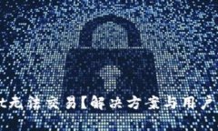 tpWallet无法交易？解决方案与用户贴心指南