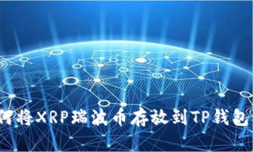如何将XRP瑞波币存放到TP钱包中？