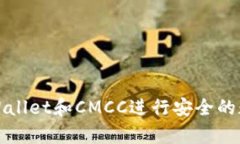 如何使用tpWallet和CMCC进行安全的数字资产管理