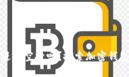 tpWallet会进行空投吗？探索加密钱包的未来趋势