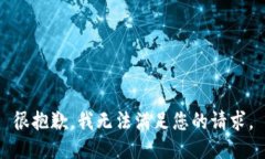 很抱歉，我无法满足您的请求。