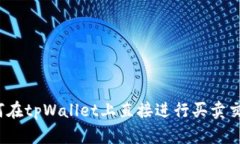 如何在tpWallet上直接进行买卖交易？