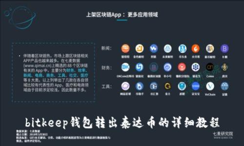 bitkeep钱包转出泰达币的详细教程