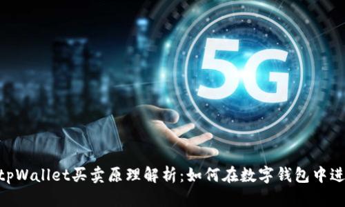 ziaotitpWallet买卖原理解析：如何在数字钱包中进行交易