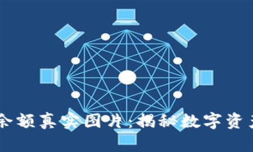 USDT钱包大额余额真实图片：揭秘数字资产的魅力与稳健