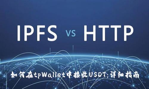如何在tpWallet中接收USDT：详细指南