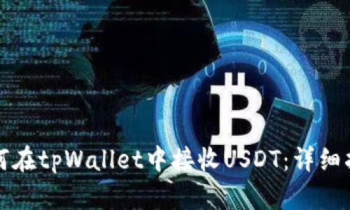 如何在tpWallet中接收USDT：详细指南