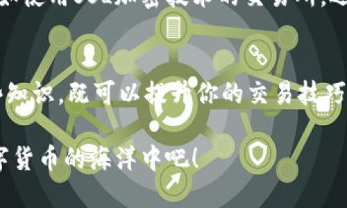   如何安全高效地为比特币钱包充币？ /   
 guanjianci 比特币钱包, 充币, 加密货币 /guanjianci 

引言  
伴随着加密货币的飞速发展，比特币作为数字货币的先行者，逐渐走入了人们的视野。越来越多的人开始了解并使用比特币，如何为比特币钱包充币则成为了每个用户必不可少的技能。在这个数字化的时代，掌握安全高效的充币方法，可是每一位比特币用户都需要面对的重要课题！

什么是比特币钱包？  
比特币钱包是用于存储和管理比特币的一种工具。它可分为软件钱包和硬件钱包两种类型。软件钱包可以是电脑版、手机版或网页端，让你随时随地都能进行比特币消费及交易；而硬件钱包则像一把数字的金库，能为你的资产提供更高的安全性！  
无论你选择哪种钱包，了解如何安全地充币都是重中之重！  

充币的准备工作  
在你准备为比特币钱包充币之前，首先需要确保你具备以下事项：  
ul
li拥有一个可靠的比特币钱包。/li  
li购买比特币的渠道，建议选择知名的交易所或平台，如币安、火币等。/li  
li一份清晰的充币指南，确保你每一步都不会出错！/li  
/ul

充币的操作步骤  
接下来，让我们详细了解如何为你的比特币钱包充币！  

h41. 登录你的比特币钱包/h4  
首先，打开你的比特币钱包应用或网站，输入你的账户信息登录。此时，请确保使用的是安全的网络环境，避免不必要的风险！  

h42. 获取充币地址/h4  
在你的比特币钱包中，找到“接收”或“充币”的选项。这是你为了进行充值而需要用到的比特币地址！记住，这个地址是唯一且敏感的，务必要确保数据的保密性！  
多么令人振奋的时刻！你即将开始进入充币的环节！  

h43. 选择交易所或平台/h4  
前往你选择的交易所，登录你的账户，找到“购买比特币”或“充币”的选项。为确保顺利完成交易，建议大家只选择信誉良好的平台！  

h44. 输入充币金额/h4  
在平台上，输入你想要购买的比特币数量或金额。这个步骤通常都会提供相应的汇率信息，让你能够清晰明了地知道每一笔交易的成本。仔细核对无误后，继续下一步！  

h45. 填写比特币地址/h4  
在交易所提供的充币表单中，将你在比特币钱包中获取的充币地址准确地输入。请一定确认这个地址的正确性，因为一旦错误，将会使得你的资产粉碎成烟雾！  

h46. 确认交易/h4  
在确认交易之前，仔细核对填写的:   
ul
li充币地址/li  
li充币金额/li  
li交易手续费/li  
/ul  
确保你填写的一切信息无误，多么令人期待的交易即将开启！  

h47. 等待交易确认/h4  
提交交易后，你只需耐心等待比特币网络的确认。通常情况下，这个过程是非常快速的，但在网络繁忙的情况下，可能需等待几分钟甚至更长时间。你可以在交易所页面查看交易状态，随时掌握进度！  

充币过程中可能遇到的问题  
在充币的过程中，有些用户可能会遇到一些问题和挑战。例如：充币地址错误、交易未确认、充值延迟等。在这里，为大家总结了几种常见的问题及其解决方案！  

h41. 充币地址错误/h4  
如果你不小心输入了错误的充币地址，那可就麻烦了！这笔比特币可能将永久消失。确保每一步都仔细审查你的充币地址，并且可以复制粘贴，而不是手动输入！  

h42. 交易未确认/h4  
如果你发现交易长时间未确认，可能是由于网络的拥堵或者交易手续费过低导致的。在这种情况下，耐心等待通常是最好的解决方案。也可以考虑调整交易手续费策略，以便更快地完成交易！  

h43. 充值延迟/h4  
在你进行充值的过程中，出现延迟也是常有的遇到的问题。这可能由交易所的繁忙程度或者比特币网络的流量造成。若出现这种情况，可以联系客服，了解具体的原因并获得帮助！  

安全性与隐私保护  
充币的过程中，安全性与隐私保护显得尤为重要。在选择交易所时，建议优先考虑那些有良好声誉和安全防护措施的平台，比如使用SSL加密技术的交易所。还要注意使用二次验证等的方式提升你的账户安全！  

总结  
比特币钱包充币的过程虽然看似简单，却蕴含了诸多细节和注意事项。每一步都不可忽视，才能安心、高效地充币。掌握了这些知识，既可以提升你的交易技巧，也能够为你的资产安全提供一层保障！多么令人兴奋的旅程，期待你的比特币钱包里装满财富的那一天！  

希望通过今天的分享，大家能够更加清晰明了地了解比特币钱包充币的整个流程。为你的数字财富保驾护航，一起畅游在数字货币的海洋中吧！  