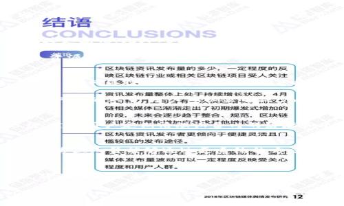   tpWallet的mdex打开很慢？快速解决方案在这里！ / 

 guanjianci tpWallet, mdex, 打开慢 /guanjianci 

在数字货币交易中，速度至关重要
在如今瞬息万变的数字货币世界里，交易速度往往决定着胜负。特别是在使用去中心化交易所（DEX）时，用户常常面临各种技术挑战，其中之一便是交易平台的加载速度。特别是对于使用tpWallet的mdex用户，有时打开应用的速度会令人失望。不少用户可能会感到沮丧：“为什么我的mdex总是打开得这么慢？”

慢速背后的潜在原因
造成mdex打开慢的原因有很多。首先，网络连接的稳定性与速度是关键因素。若用户所处地区的网络覆盖差，或者使用的Wi-Fi信号不强，都会导致加载慢！此外，tpWallet本身的软件版本是否更新、设备的性能、以及后台运行的程序也都是影响速度的重要因素。

理解mdex的工作原理
mdex作为去中心化交易所，依赖于区块链技术进行交易。这意味着，用户在进行任何交易时，其信息需在全球范围内进行确认和记录。这一过程不可避免地牵扯到多个节点的互动，而如果节点响应不及时或者网络拥堵，用户就会体会到打开慢的困扰！这样的技术背景让我们更能理解，为什么在某些情况下，使用mdex的体验会受到限制。

改善打开速度的实用建议
想要提升tpWallet mdex的打开速度，用户可以从几个方面入手。首先，确保您的网络连接稳定。您可以尝试切换 Wi-Fi 或使用移动数据，观察哪种连接更流畅。此外，定期检查并更新tpWallet至最新版本也是非常有必要的！新版本通常会带来性能的和BUG的修复，保证您的交易体验更加顺畅。

其次，关闭不必要的后台应用程序，以确保更多系统资源分配给tpWallet。这是提高应用加载速度一个简单但有效的方式！如果设备上运行着太多应用，资源就会被分散，最终影响到mdex的打开速度。

用户的特殊案例分享
在与其他用户交流时，我们发现不少人分享了自己的使用经验。有用户曾表示：“我在高峰期使用mdex时，常常会遇到打开慢的问题，但自从我更换了路由器，网络信号明显改善后，速度提升了很多！” 这证明了网络质量对应用打开速度的巨大影响。

而另一位用户则提到：“我发现只要在早上或晚上非高峰期使用mdex，打开速度就快得多！”所以，选择合适的时间进行交易也显得格外重要。通过时间和网络的双重，用户可以显著减少mdex打开的等待时间。

设备性能，提高整体交易体验
除了网络环境外，设备自身的性能同样起着至关重要的作用。老旧的手机或平板在运行复杂的应用时往往力不从心！为了使tpWallet和mdex流畅运行，建议用户定期清理设备内的缓存和无用文件。如果设备存储已满，这也会影响应用的整体表现！当我们腾出更多空间给应用，便能享受到更流畅的使用体验。

寻求专业支持
如果经过上述方法调整后，mdex的打开速度仍然让您感到不满，不妨考虑联系专业的技术支持团队。很多时候，个人用户很难排查深层次的技术问题，而专业人员能够通过更系统的方法帮助用户解决问题，提供更具针对性的建议。

总结：速度与体验的平衡
经历了一番探索，相信我们都能体会到在使用tpWallet的mdex时，速度与使用体验是多么密不可分！明白这些背后的原因，以及采取相应的解决方案，将为用户带来更加顺畅的交易体验。无论是网络的，还是设备性能的提升，这些努力都是值得的！想象一下，当您毫无阻碍地完成交易时，那种畅快的感觉，真是多么令人振奋啊！

未来的数字货币交易还会更加快速和稳定，而作为投资者，我们需要时刻准备好迎接这些挑战！希望本篇文章为您提供了有价值的信息，帮助您在tpWallet的mdex上取得更佳使用体验！