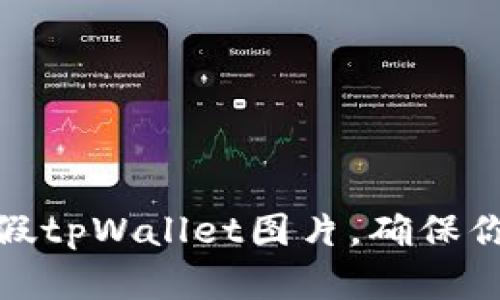 如何区分真假tpWallet图片，确保你的资产安全