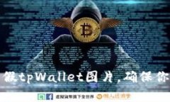 如何区分真假tpWallet图片，确保你的资产安全