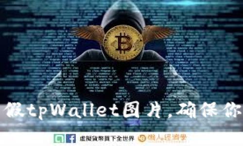 如何区分真假tpWallet图片，确保你的资产安全