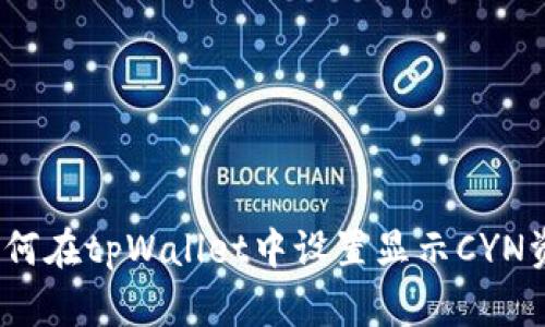 : 如何在tpWallet中设置显示CYN资产？