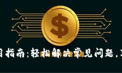 以太坊钱包使用指南：轻松解决常见问题，享受区块链乐趣