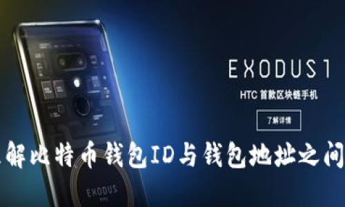 如何理解比特币钱包ID与钱包地址之间的区别