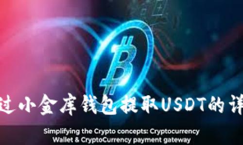 如何通过小金库钱包提取USDT的详细步骤