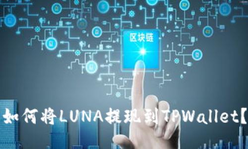 如何将LUNA提现到TPWallet？