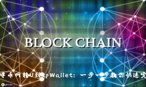 如何从中币网转U到tpWallet: 一步一步教你快速完成转账