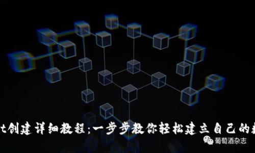 tpWallet创建详细教程：一步步教你轻松建立自己的数字钱包