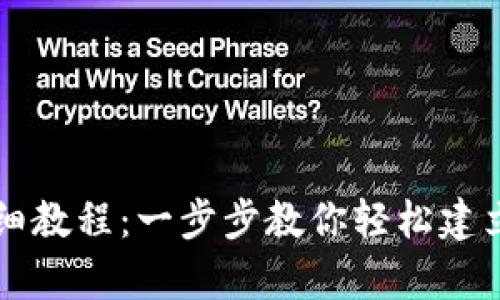 tpWallet创建详细教程：一步步教你轻松建立自己的数字钱包